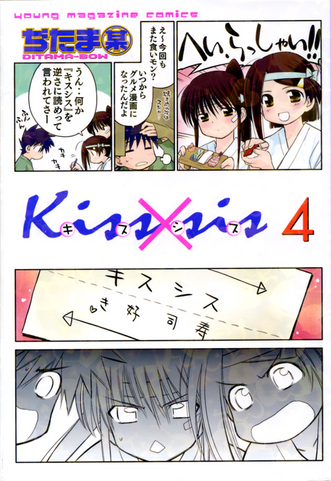 Kiss×sis 4 (KCデラックス)